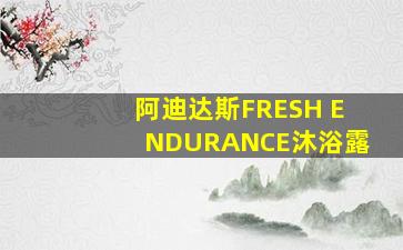 阿迪达斯FRESH ENDURANCE沐浴露